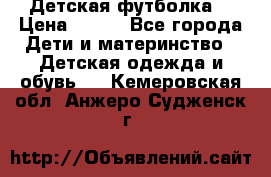 Детская футболка  › Цена ­ 210 - Все города Дети и материнство » Детская одежда и обувь   . Кемеровская обл.,Анжеро-Судженск г.